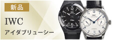 IWC アイダブリューシー(新品)