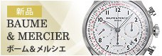 ボーム&メルシエ(新品)