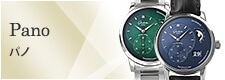 グラスヒュッテ・オリジナル パノ(新品・中古)