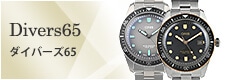 オリス ダイバーズ65(新品・中古)