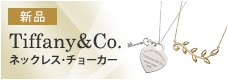 ティファニー TIFFANY＆CO｜ブランドジュエリー・アクセサリーの販売・通販｢宝石広場｣