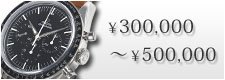 オメガ スピードマスター 30万円〜50万円