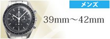 オメガ スピードマスター 39mm〜42mm