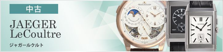 ジャガー・ルクルト JAEGER LECOULTRE (中古) ｜腕時計専門の販売・通販｢宝石広場｣