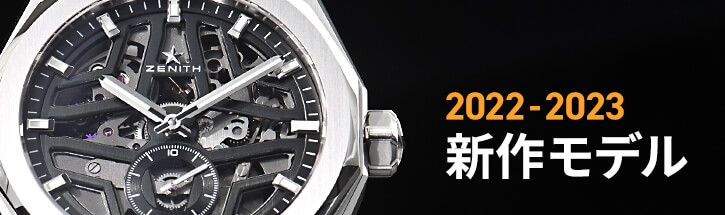腕時計新作モデル一覧 2022-2023年