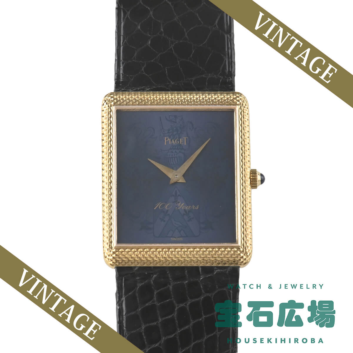 9152 レクタンギュラー ピアジェ100周年記念モデル 100本限定 中古