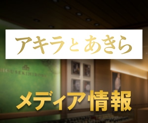 8月26日（金）全国公開！映画『アキラとあきら』で江口洋介さんに、オメガの時計をご着用頂きます。