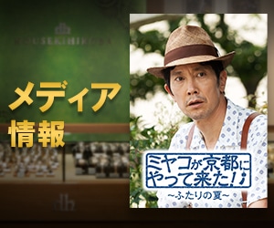 ドラマ『ミヤコが京都にやって来た！&#12316;ふたりの夏&#12316;』がABCテレビにて3夜連続放送！
佐々木蔵之介さんに、オメガの時計をご着用頂きます。