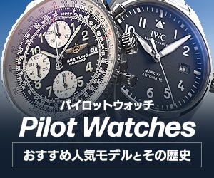 �p�C���b�g�E�H�b�`�̗��j�₨�����߃��f�������Љ�B�i�r�^�C�}�[�Ȃǒ�ԃ��f�����A30���~�䂩�獂�����f���܂ŉ��i�ѕʂŃs�b�N�A�b�v���܂����B