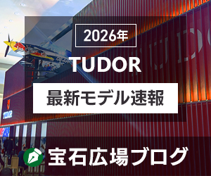 �����X�V�I��΍L��u���O<br>�y2026�N�`���[�_�[�V��z���ڃ��f��������I�yWatches and Wonders Geneva 2026�z<!-- <img class="top_none" style="position:absolute;top:0;left:0" src="https://d1etuyo8ccahel.cloudfront.net/img/renewal/staff_blog.png" alt="��΍L��u���O"><style>#information_wrap .topicline_ .top_none {display: none;}</style> -->